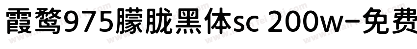 霞鹜975朦胧黑体sc 200w字体转换